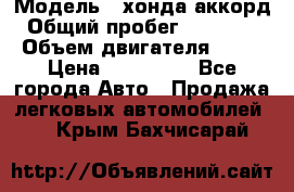  › Модель ­ хонда аккорд › Общий пробег ­ 132 000 › Объем двигателя ­ 24 › Цена ­ 620 000 - Все города Авто » Продажа легковых автомобилей   . Крым,Бахчисарай